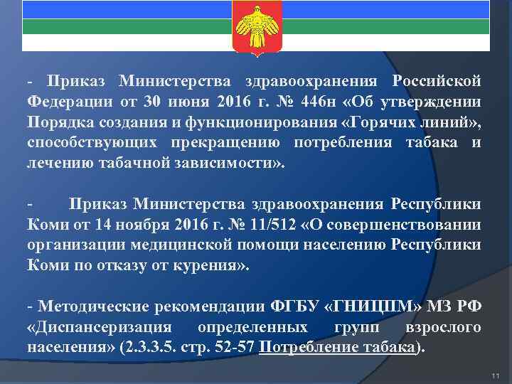 - Приказ Министерства здравоохранения Российской Федерации от 30 июня 2016 г. № 446 н