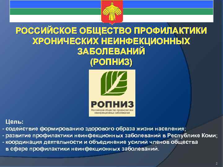 РОССИЙСКОЕ ОБЩЕСТВО ПРОФИЛАКТИКИ ХРОНИЧЕСКИХ НЕИНФЕКЦИОННЫХ ЗАБОЛЕВАНИЙ (РОПНИЗ) Цель: - содействие формированию здорового образа жизни