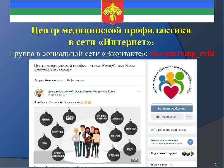 Центр медицинской профилактики в сети «Интернет» : Группа в социальной сети «Вконтакте» : vk.