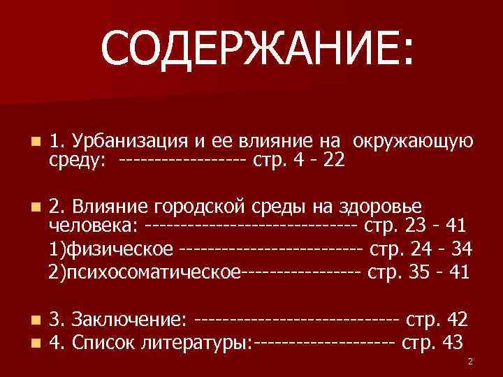 СОДЕРЖАНИЕ: n 1. Урбанизация и ее влияние на окружающую среду: --------- стр. 4 -
