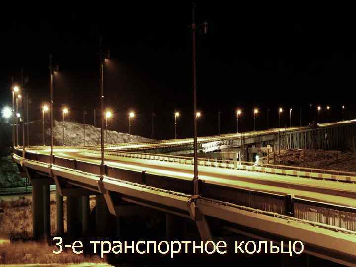 3 -е транспортное кольцо 21 