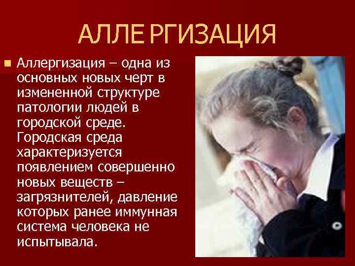 АЛЛЕ РГИЗАЦИЯ n Аллергизация – одна из основных новых черт в измененной структуре патологии