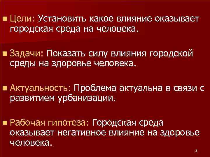 n Цели: Установить какое влияние оказывает городская среда на человека. n Задачи: Показать силу