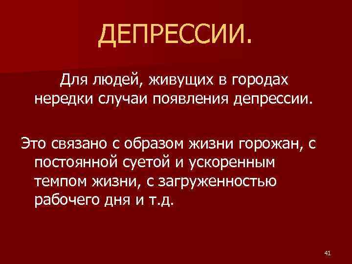 ДЕПРЕССИИ. Для людей, живущих в городах нередки случаи появления депрессии. Это связано с образом