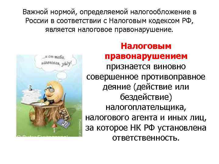 Важной нормой, определяемой налогообложение в России в соответствии с Налоговым кодексом РФ, является налоговое