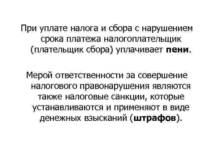 При уплате налога и сбора с нарушением срока платежа налогоплательщик (плательщик сбора) уплачивает пени.