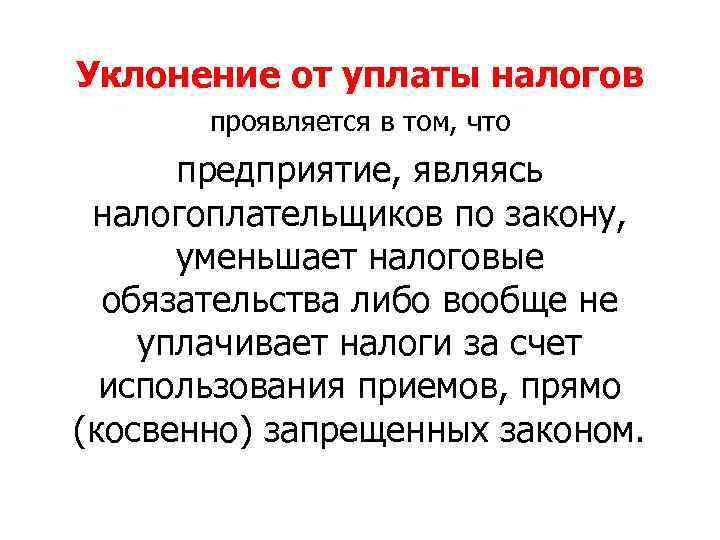 Уклонение от уплаты налогов проявляется в том, что предприятие, являясь налогоплательщиков по закону, уменьшает