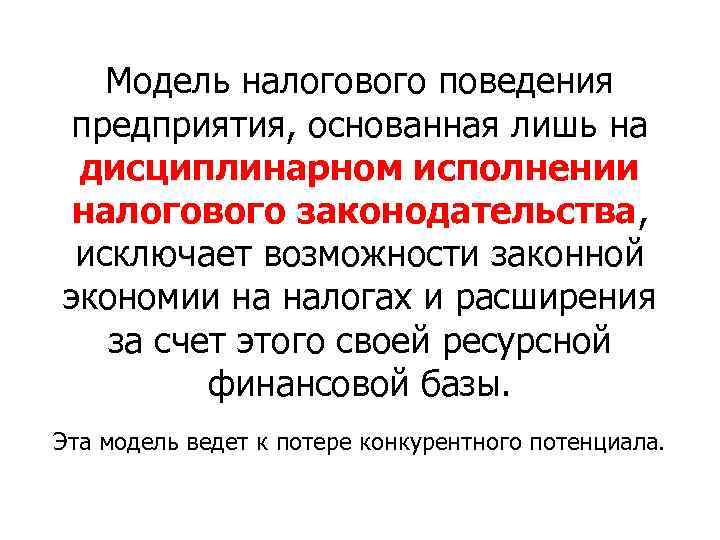 Модель налогового поведения предприятия, основанная лишь на дисциплинарном исполнении налогового законодательства, исключает возможности законной