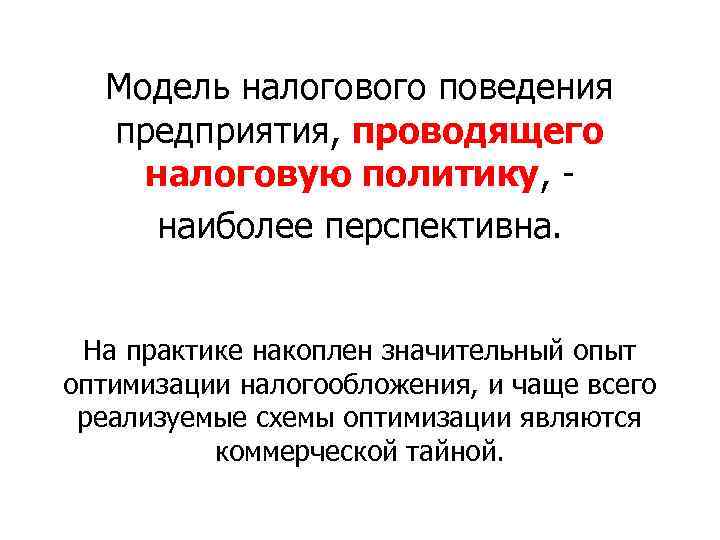 Модель налогового поведения предприятия, проводящего налоговую политику, наиболее перспективна. На практике накоплен значительный опыт