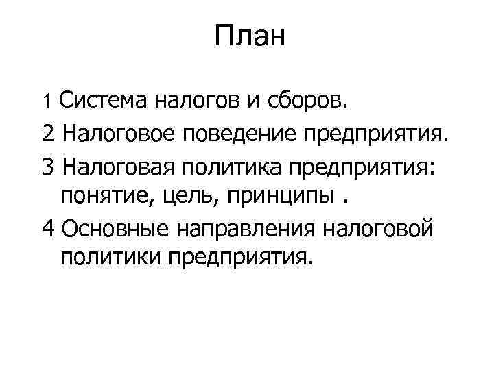 План 1 Система налогов и сборов. 2 Налоговое поведение предприятия. 3 Налоговая политика предприятия: