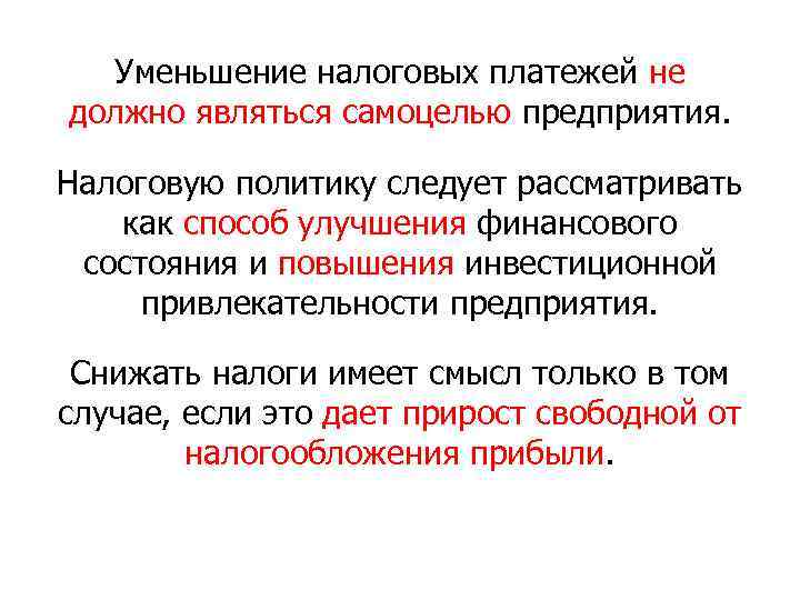 Уменьшение налоговых платежей не должно являться самоцелью предприятия. Налоговую политику следует рассматривать как способ