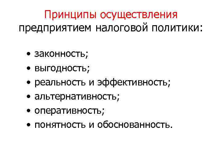 Принципы осуществления предприятием налоговой политики: • • • законность; выгодность; реальность и эффективность; альтернативность;