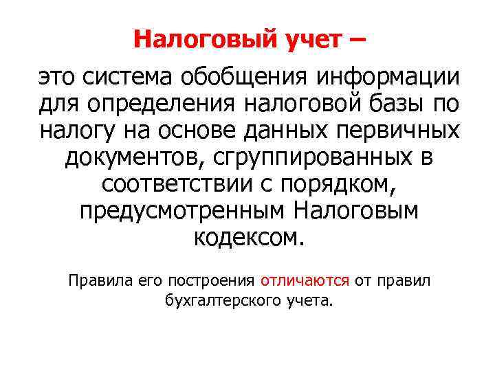 Налоговый учет – это система обобщения информации для определения налоговой базы по налогу на