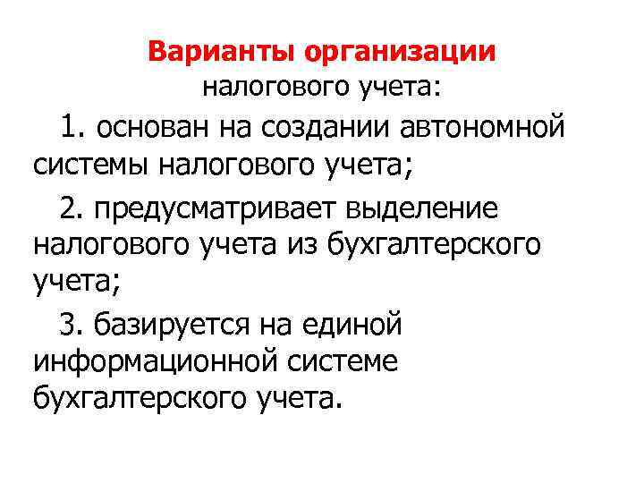 Варианты организации налогового учета: 1. основан на создании автономной системы налогового учета; 2. предусматривает