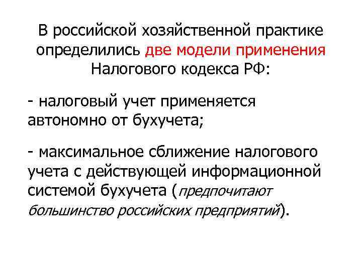 В российской хозяйственной практике определились две модели применения Налогового кодекса РФ: - налоговый учет