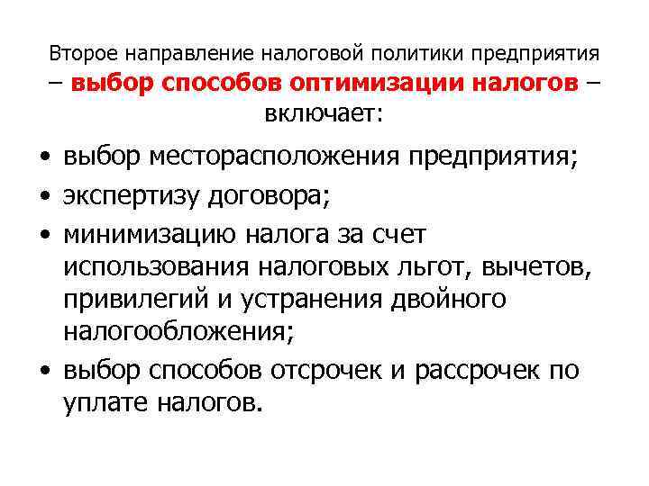 Второе направление налоговой политики предприятия – выбор способов оптимизации налогов – включает: • выбор