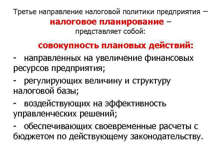 Третье направление налоговой политики предприятия – налоговое планирование – представляет собой: совокупность плановых действий: