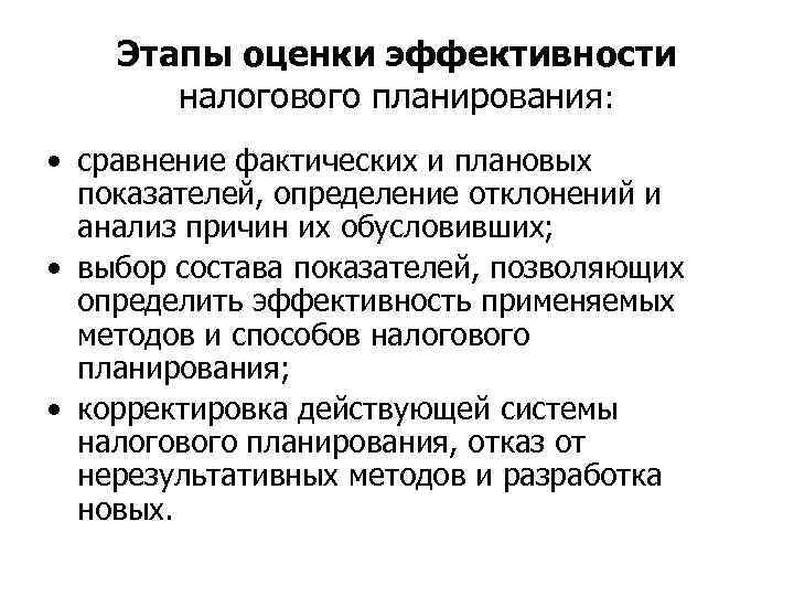 Критерии оценки эффективности налоговой системы. Оценка эффективности налогового планирования. Показатели эффективности налогового планирования. Показатели результативности налогового планирования. Критерии оценки налогового планирования.