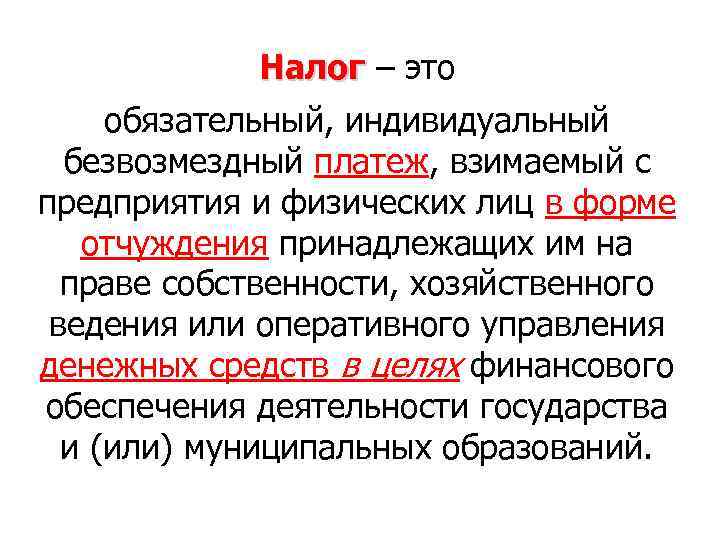 Налог – это обязательный, индивидуальный безвозмездный платеж, взимаемый с предприятия и физических лиц в