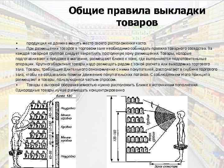 Общие правила выкладки товаров • продукция не должна менять место своего расположения часто. •