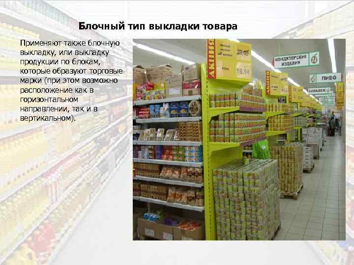 Блочный тип выкладки товара Применяют также блочную выкладку, или выкладку продукции по блокам, которые