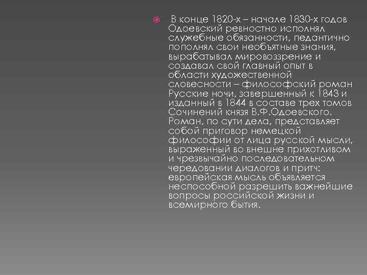  В конце 1820 -х – начале 1830 -х годов Одоевский ревностно исполнял служебные