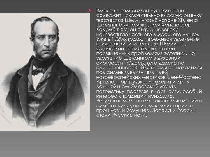  Вместе с тем роман Русские ночи содержит исключительно высокую оценку творчества Шеллинга: «В