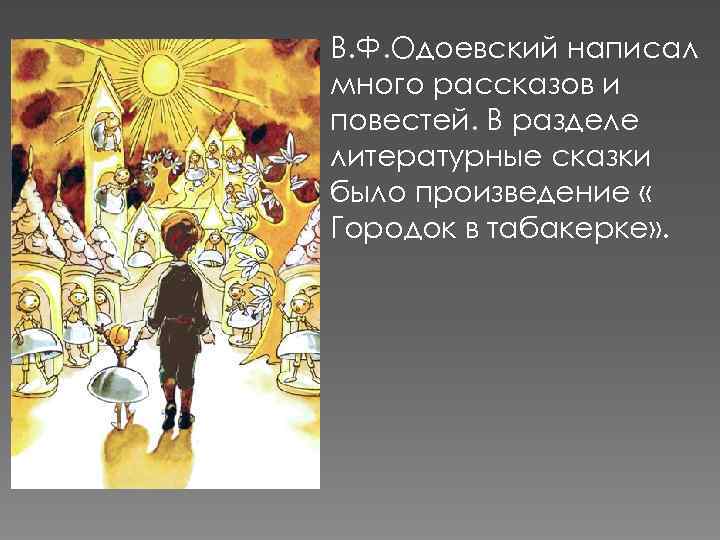  В. Ф. Одоевский написал много рассказов и повестей. В разделе литературные сказки было