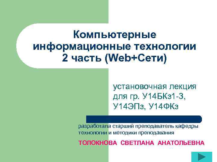 Компьютерные информационные технологии 2 часть (Web+Cети) установочная лекция для гр. У 14 БКз 1