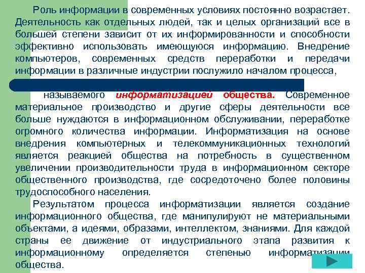 Роль информации в современных условиях постоянно возрастает. Деятельность как отдельных людей, так и целых