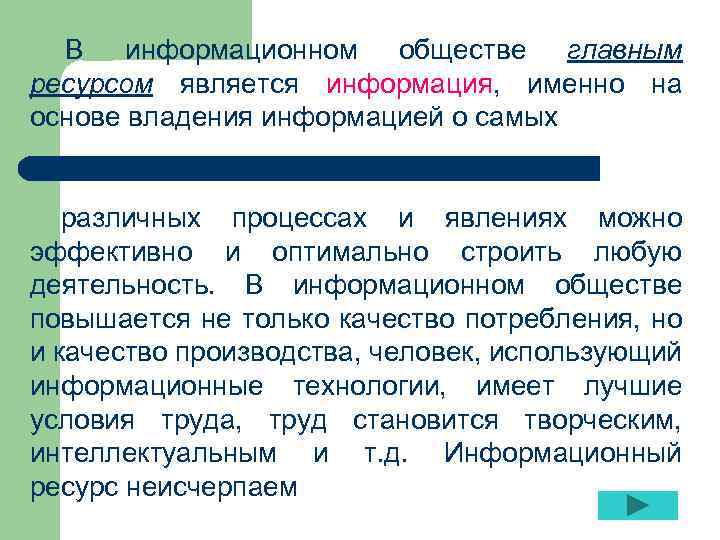 В информационном обществе главным ресурсом является информация, именно на основе владения информацией о самых