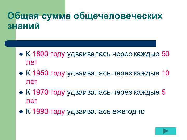 Общая сумма общечеловеческих знаний l l К 1800 году удваивалась через каждые 50 лет