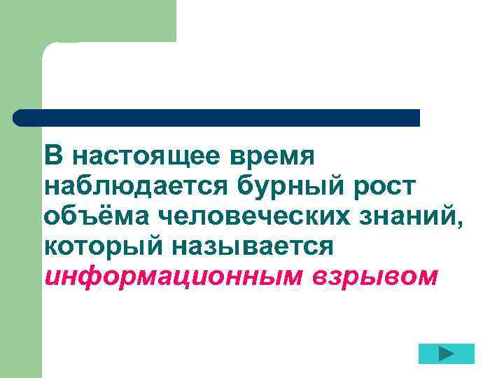 В настоящее время наблюдается бурный рост объёма человеческих знаний, который называется информационным взрывом 