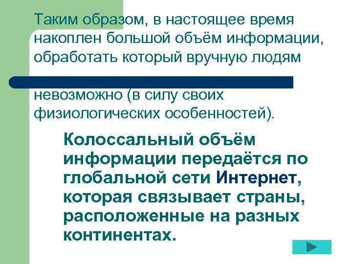 Таким образом, в настоящее время накоплен большой объём информации, обработать который вручную людям невозможно