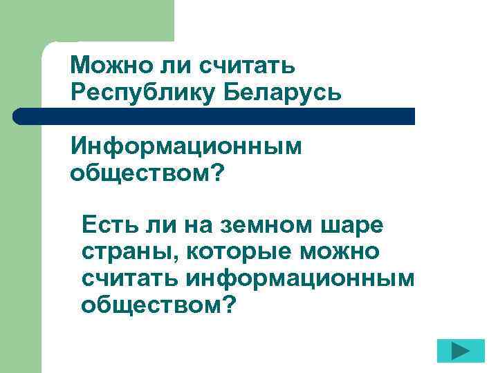 Можно ли считать Республику Беларусь Информационным обществом? Есть ли на земном шаре страны, которые