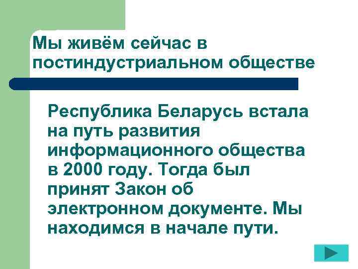 Мы живём сейчас в постиндустриальном обществе Республика Беларусь встала на путь развития информационного общества