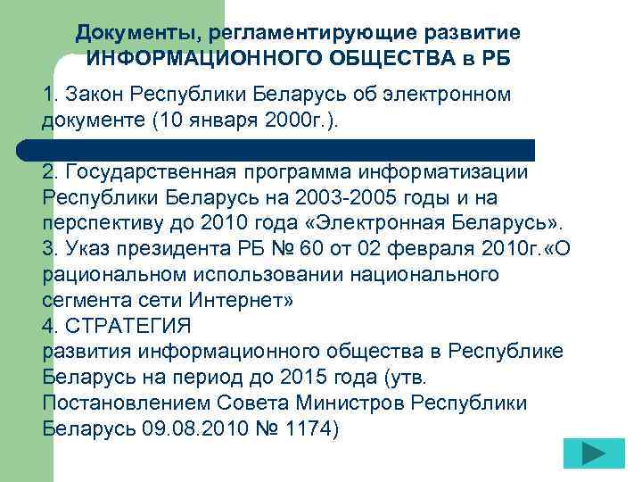 Документы, регламентирующие развитие ИНФОРМАЦИОННОГО ОБЩЕСТВА в РБ 1. Закон Республики Беларусь об электронном документе