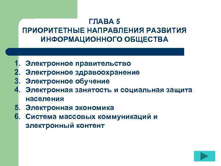 ГЛАВА 5 ПРИОРИТЕТНЫЕ НАПРАВЛЕНИЯ РАЗВИТИЯ ИНФОРМАЦИОННОГО ОБЩЕСТВА 1. 2. 3. 4. Электронное правительство Электронное