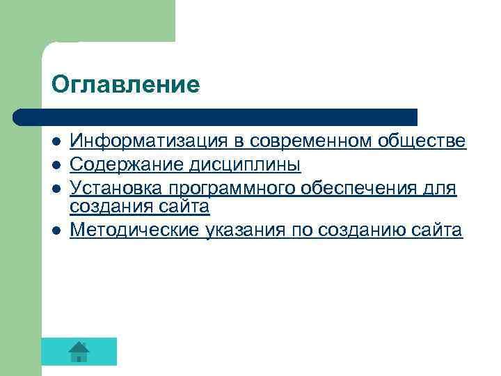 Оглавление l l Информатизация в современном обществе Содержание дисциплины Установка программного обеспечения для создания