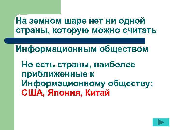 На земном шаре нет ни одной страны, которую можно считать Информационным обществом Но есть