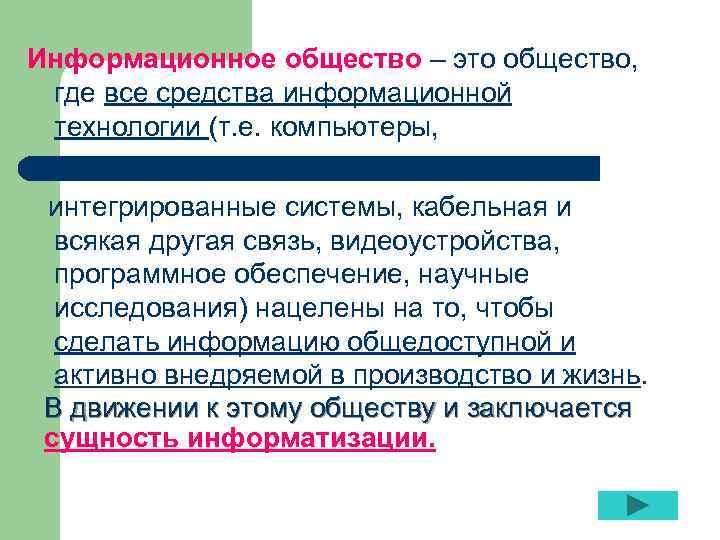 Информационное общество – это общество, где все средства информационной технологии (т. е. компьютеры, интегрированные