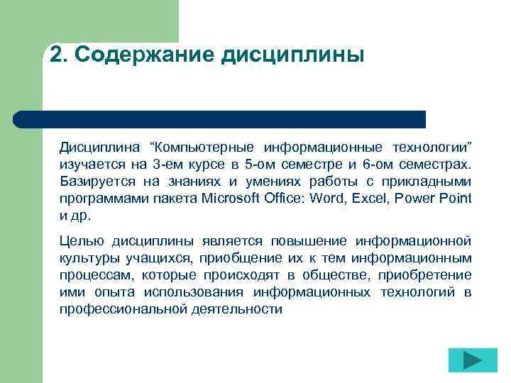 2. Содержание дисциплины Дисциплина “Компьютерные информационные технологии” изучается на 3 -ем курсе в 5