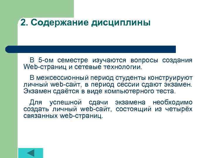 2. Содержание дисциплины В 5 -ом семестре изучаются вопросы создания Web-страниц и сетевые технологии.