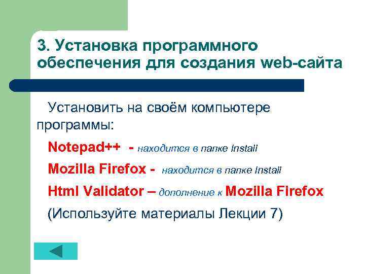 3. Установка программного обеспечения для создания web-сайта Установить на своём компьютере программы: Notepad++ -