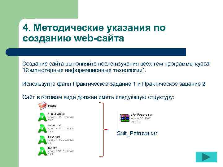 4. Методические указания по созданию web-сайта Создание сайта выполняйте после изучения всех тем программы