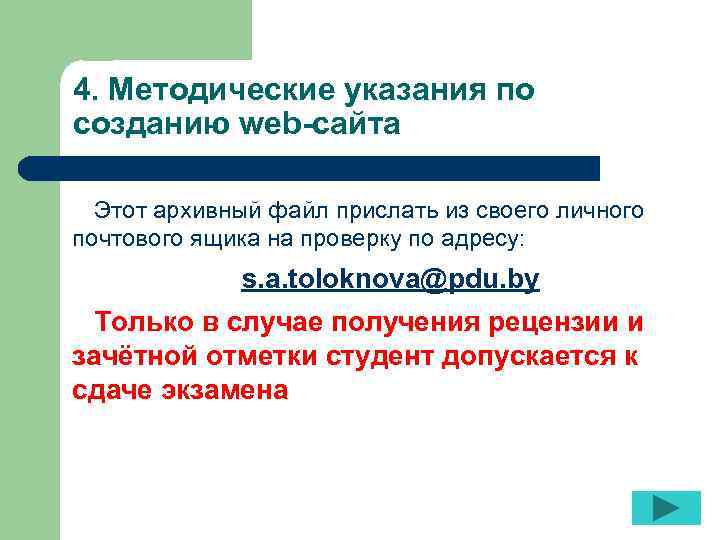 4. Методические указания по созданию web-сайта Этот архивный файл прислать из своего личного почтового