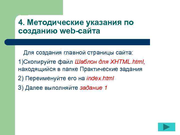 4. Методические указания по созданию web-сайта Для создания главной страницы сайта: 1)Скопируйте файл Шаблон