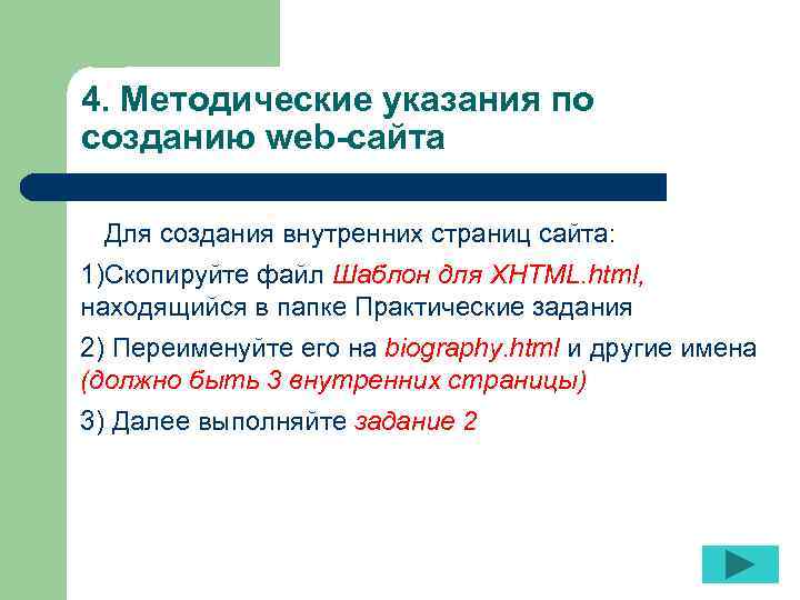 4. Методические указания по созданию web-сайта Для создания внутренних страниц сайта: 1)Скопируйте файл Шаблон