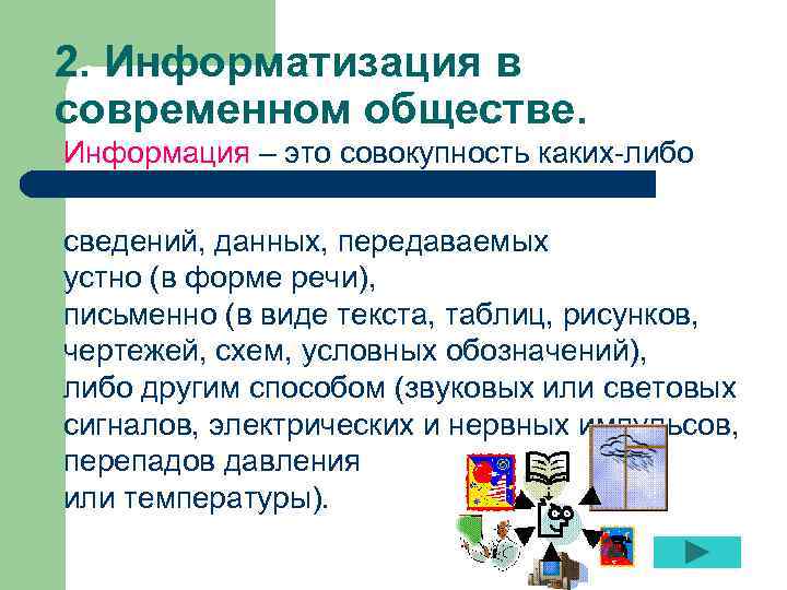 2. Информатизация в современном обществе. Информация – это совокупность каких-либо сведений, данных, передаваемых устно