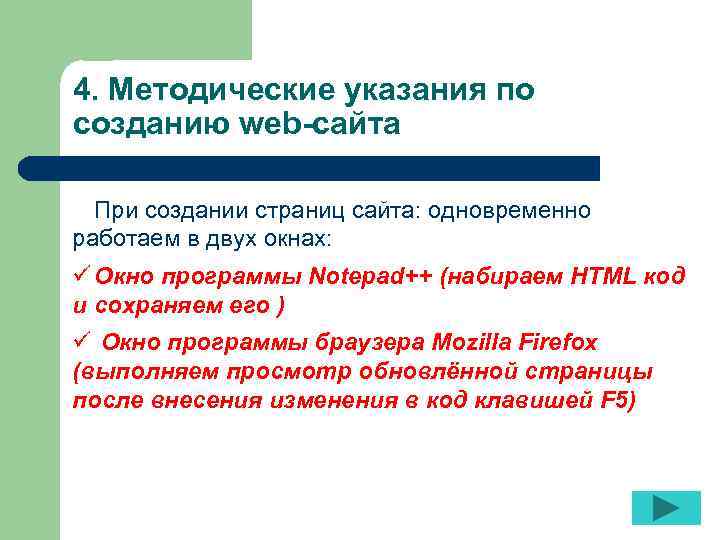 4. Методические указания по созданию web-сайта При создании страниц сайта: одновременно работаем в двух